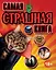 Самая страшная книга — 324708 — 1