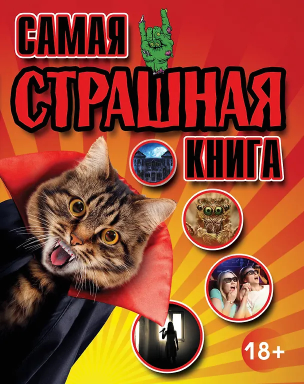 Книга Самая страшная книга () — 1