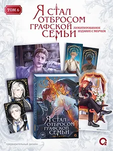 Я стал отбросом графской семьи. Том 6 + официальный мерч