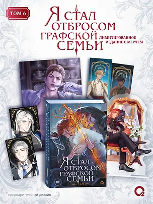 Книга Я стал отбросом графской семьи. Том 6 + официальный мерч (Ю Рё Хан)