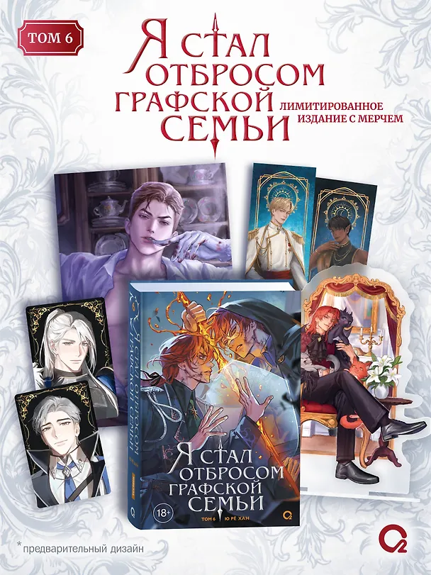 Книга Я стал отбросом графской семьи. Том 6 + официальный мерч (Ю Рё Хан) — 1