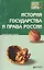История государства и права России: краткий курс лекций — 869459 — 1