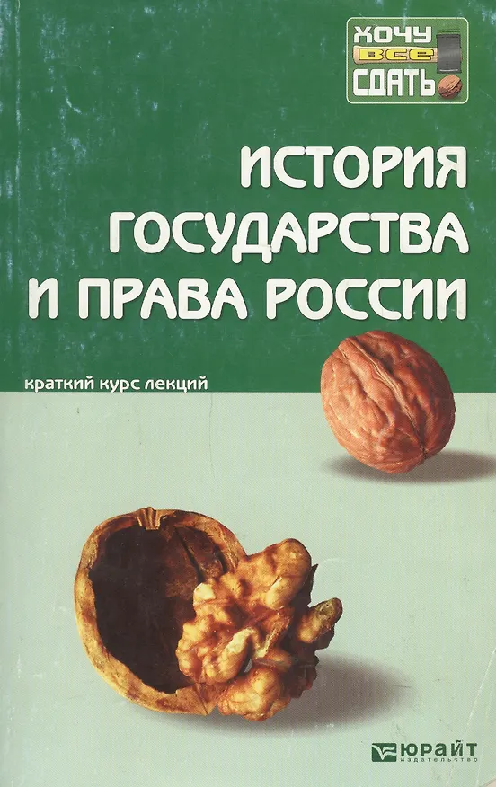 Книга История государства и права России: краткий курс лекций () — 1