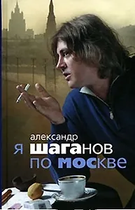 Я Шаганов по Москве