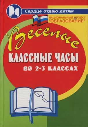 Веселые классные часы во 2-3-х классах (4 изд) (Сердце отдаю детям). Дик Н. (Феникс) — 2132692 — 1