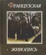 Французская живопись XV-XX веков /154 мллюстрации/ — 2141372 — 1