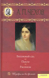 Вишневый сад. Пьесы. Рассказы