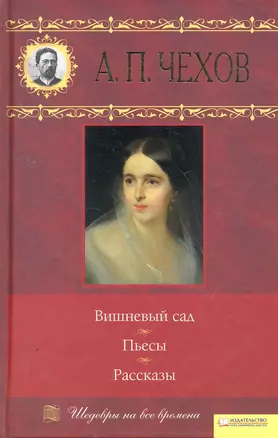 Вишневый сад. Пьесы. Рассказы — 2254875 — 1