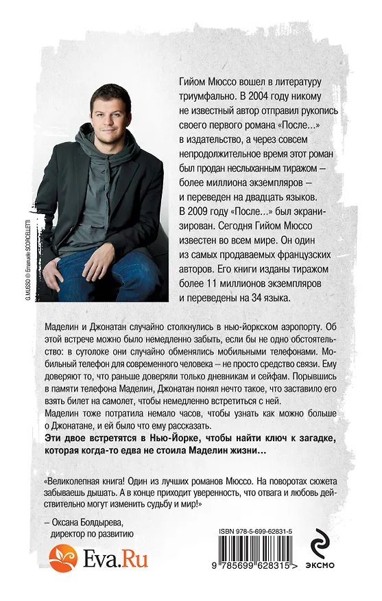 Книга Зов ангела (Гийом Мюссо) — 2