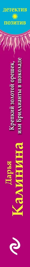 Книга Крепкий золотой орешек, или Бриллианты в шоколаде (Дарья Калинина) — 3