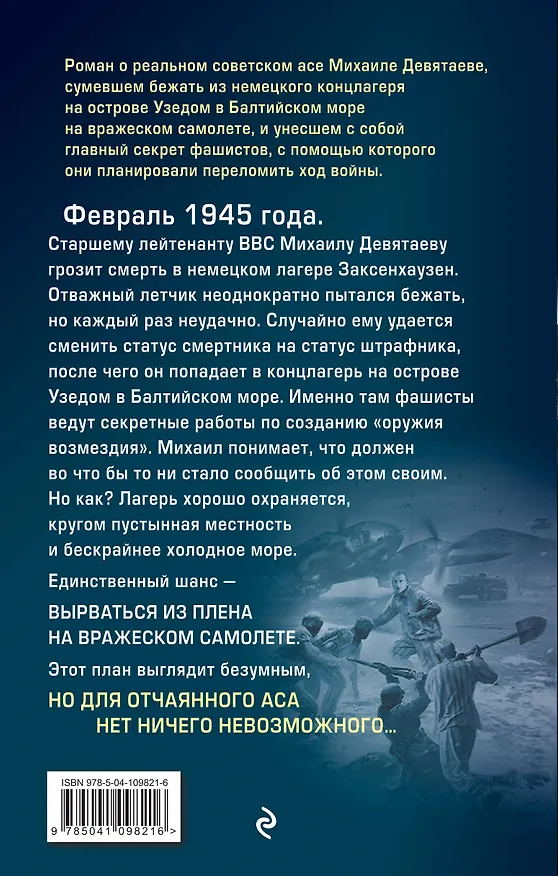 Книга Летчик Девятаев. Из фашистского ада — в небо! (Валерий Жмак) — 2