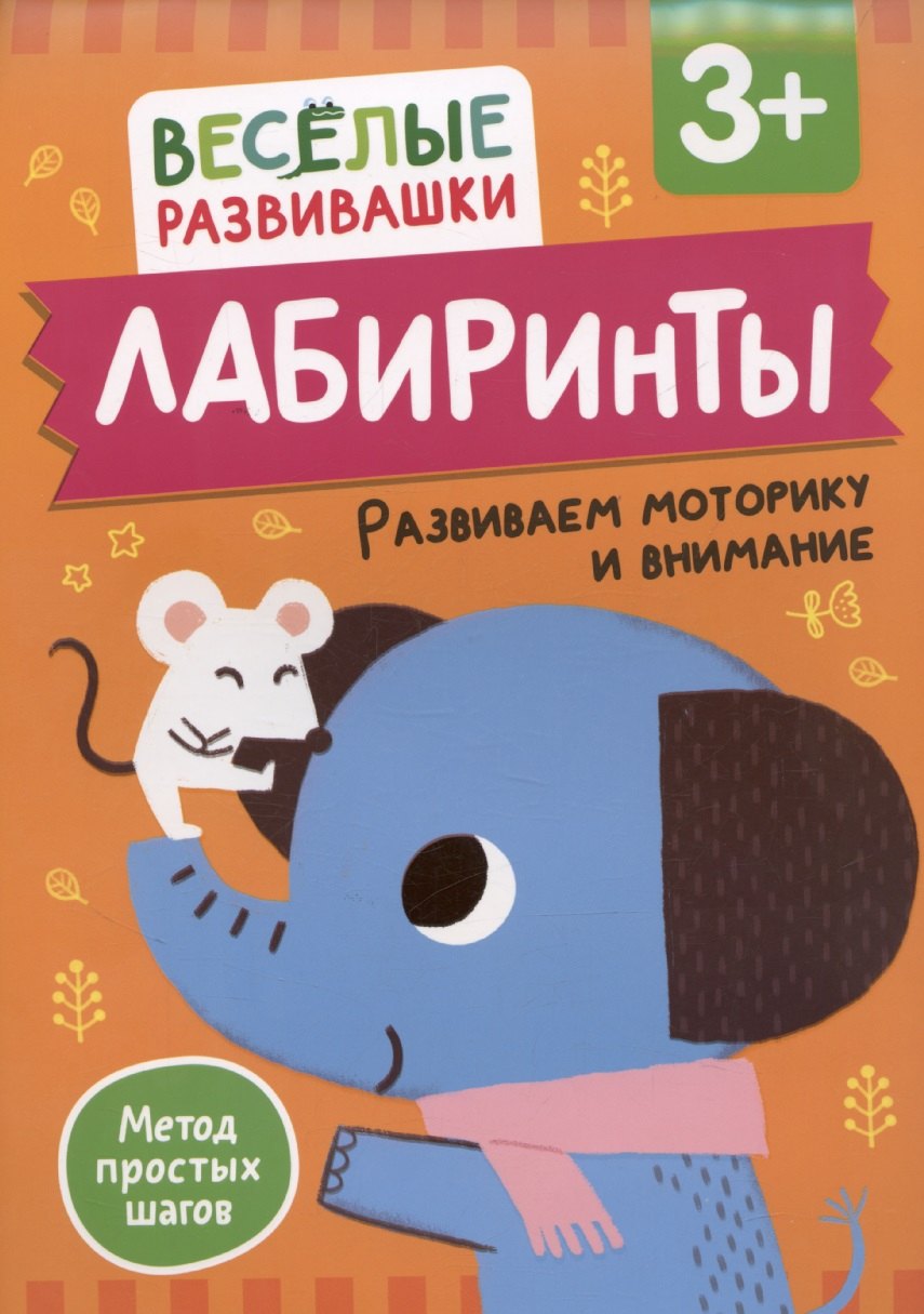 Лабиринты. Развиваем моторику и внимание
