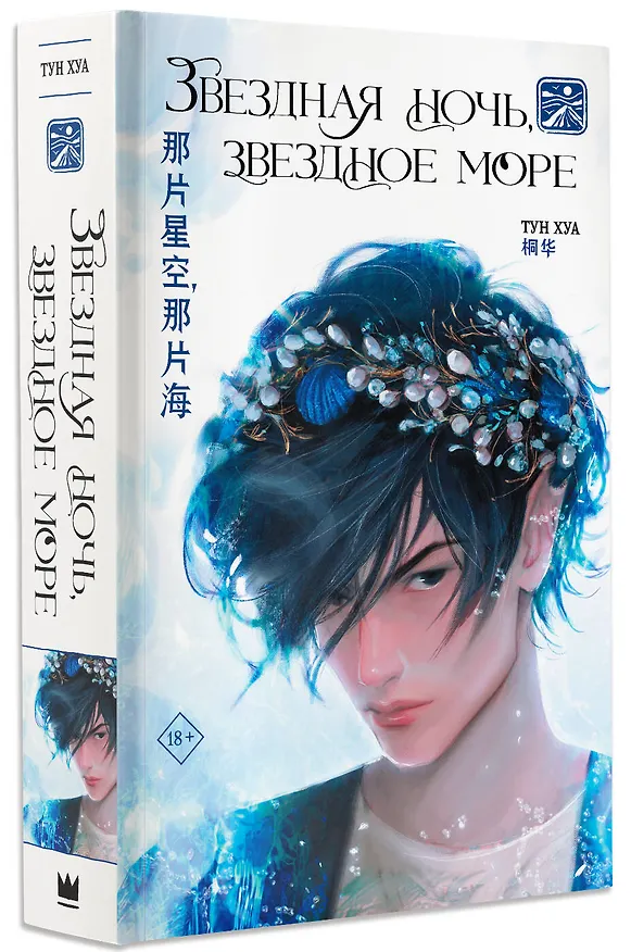 Книга Звездная ночь, звездное море (Тун Хуа) — 4