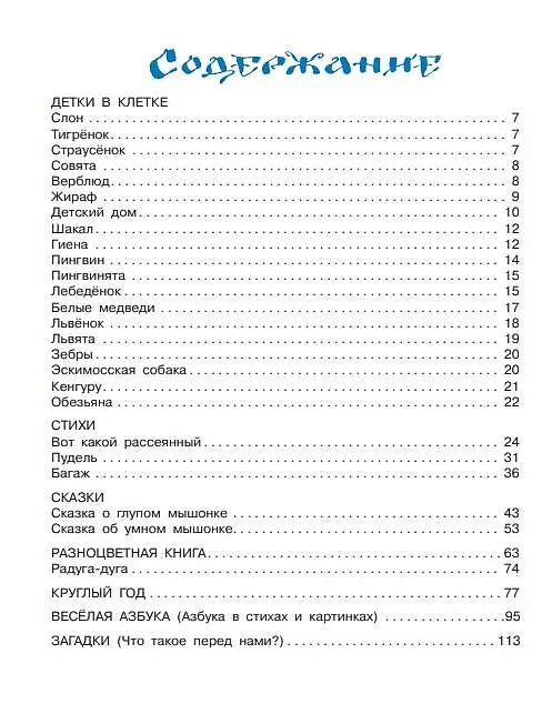 Книга Все самое лучшее для самых маленьких : стихи, сказки, загадки, песенки (Самуил Маршак) — 4