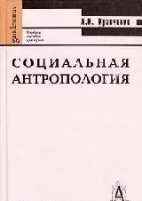 Социальная антропология: 2-е изд. — 1889959 — 1