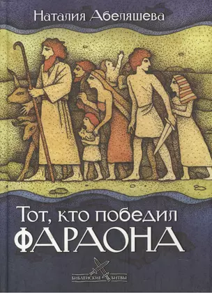 Тот, кто победил фараона (Библейские битвы). Абеляшева Н. (Триада) — 2125211 — 1