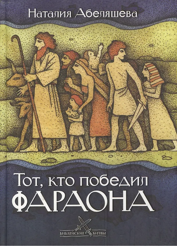 Книга Тот, кто победил фараона (Библейские битвы). Абеляшева Н. (Триада) (Наталия Абеляшева) — 1