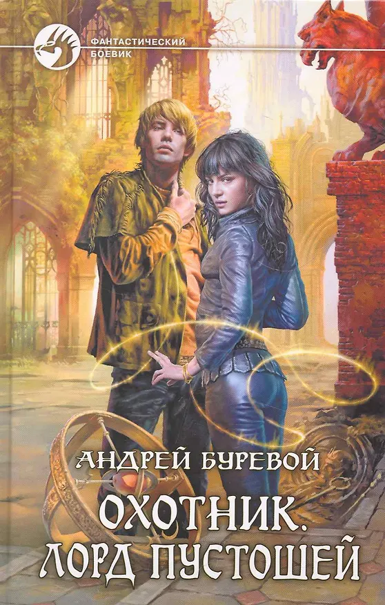 Книга Охотник. Лорд пустошей: Фантастический роман. (Андрей Буревой) — 1