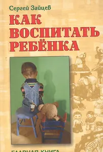 Как воспитать ребёнка