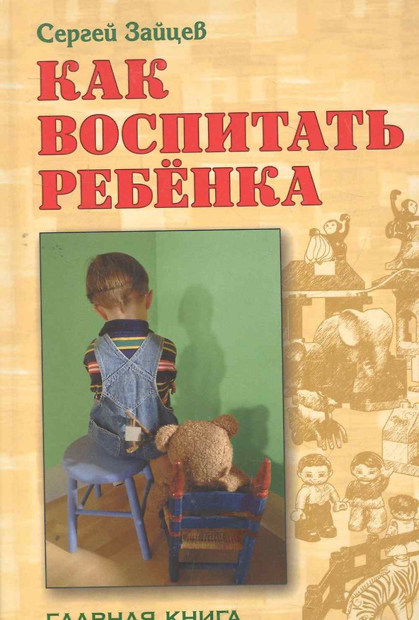 Книга Как воспитать ребёнка (Сергей Зайцев) — 1