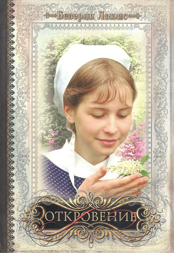 Книга Откровение / книга V (Беверли Льюис) — 1