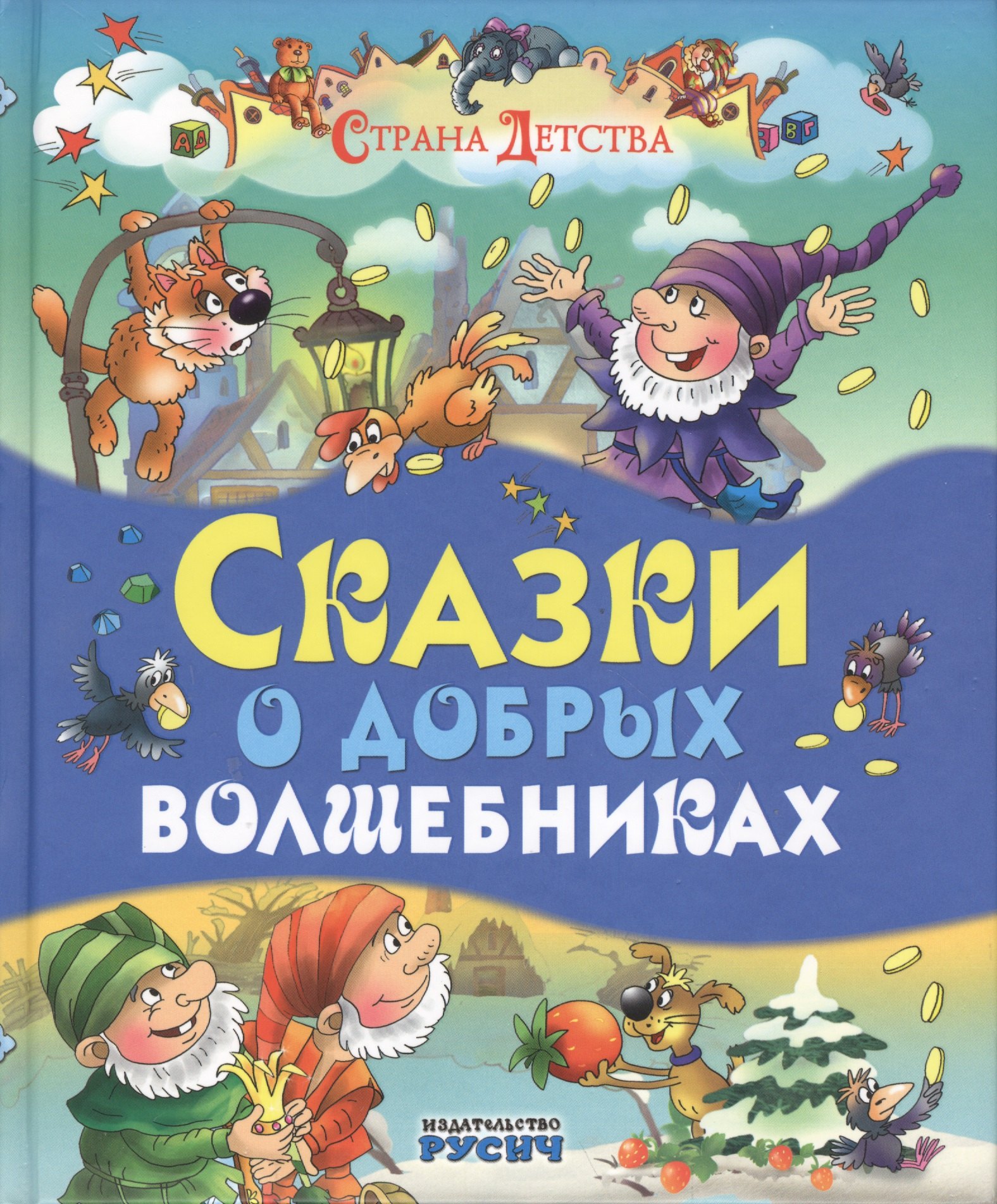 

Сказки о добрых волшебниках