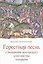 Магистр Рогерий. Горестная песнь о разорении Венгерского королевства татарами: пер. с лат. / Досаев А. С. — 2549363 — 1