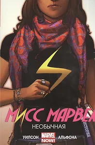 Мисс Марвел. Том 1. Необычная