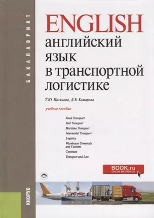 Английский язык в транспортной логистике Уч. пос.(2 изд.) (Бакалавриат) Полякова (ФГОС) — 2667114 — 1