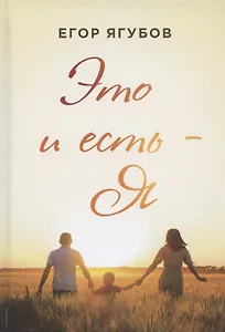 Это и есть - Я