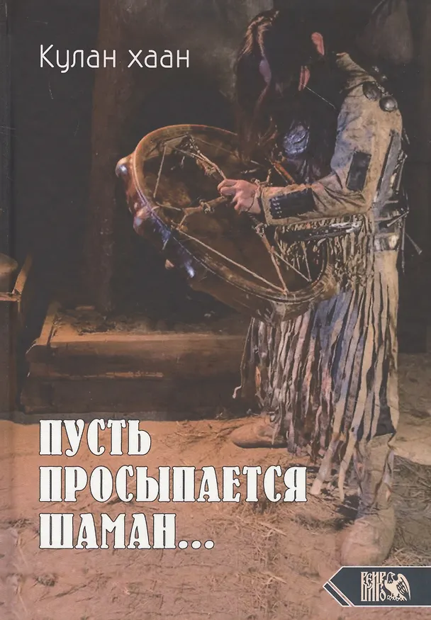 Книга Пусть просыпается Шаман () — 1