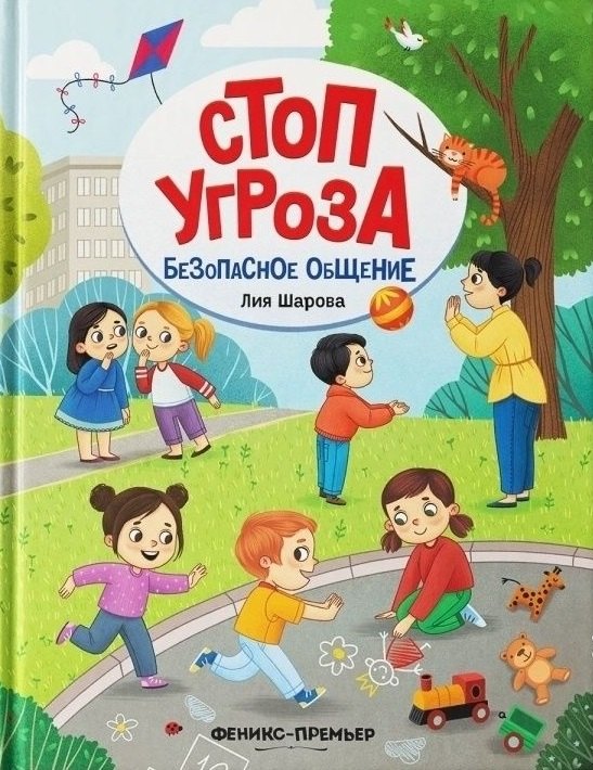 

Безопасное общение