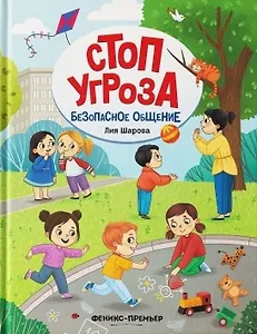 Безопасное общение