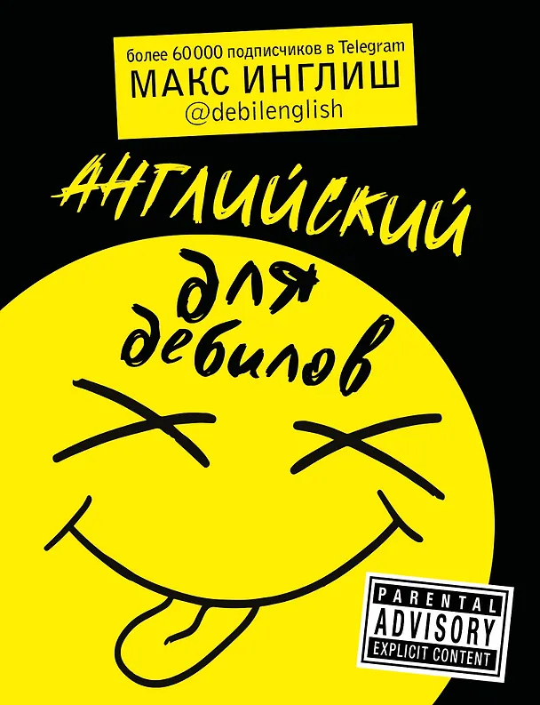 Книга Английский для дебилов (Макс Инглиш) — 1