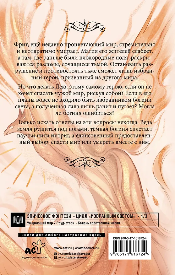 Книга Избранный светом. Разлом (Рия Альв) — 2