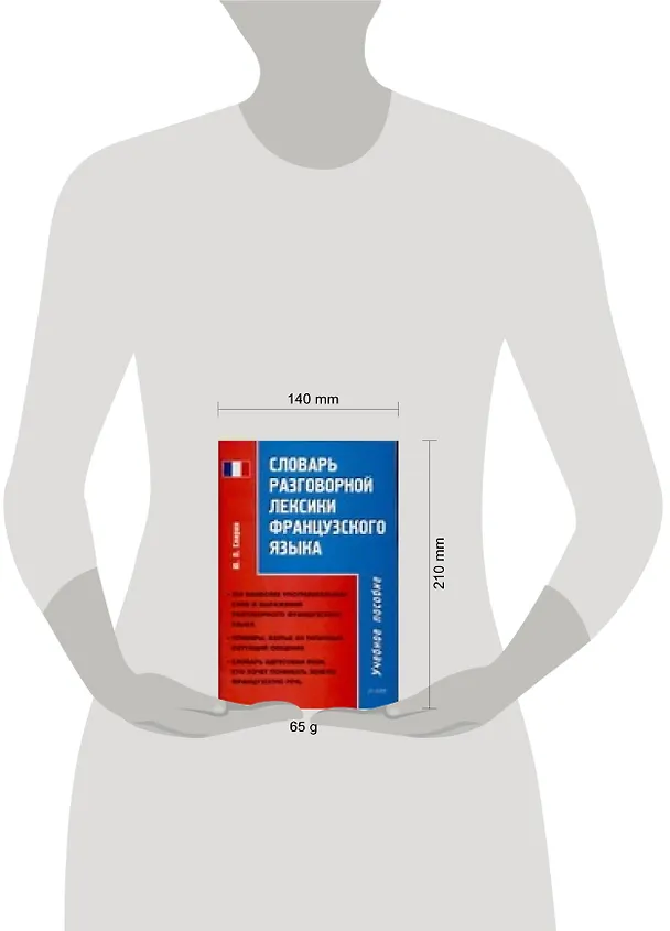Книга Словарь разговорной лексики французского языка: Учебное пособие (Ю. Спирин) — 2