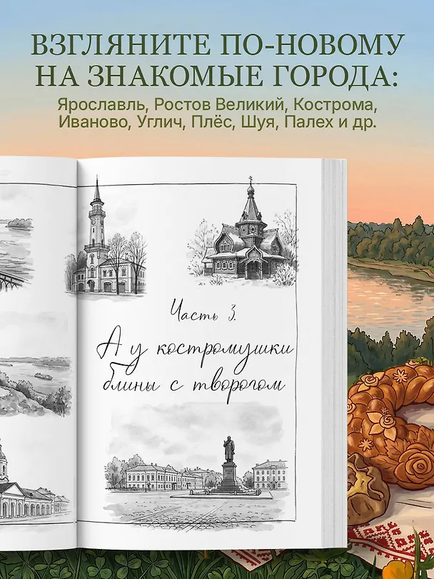 Книга Потаённая Россия. Ярославские, костромские и ивановские вкусы (Юлия Евдокимова) — 8