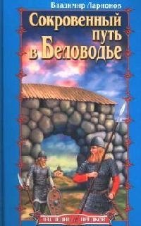 

Сокровенный путь в Беловодье