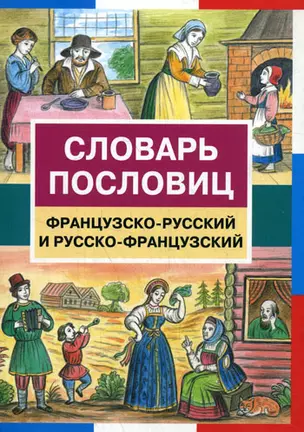 Словарь пословиц. Французско-русский и русско-французский / (мягк). Шведченко И. (Школьник) — 2198263 — 1