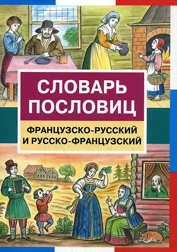 Книга Словарь пословиц. Французско-русский и русско-французский / (мягк). Шведченко И. (Школьник) () — 1