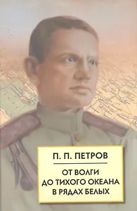 От Волги до Тихого океана в рядах белых