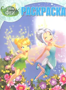 Феи. №РК 12186. Волшебная раскраска.
