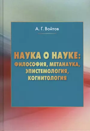 Наука о науке: философия, метанаука, эпистемология, когнитология: монография — 2489540 — 1