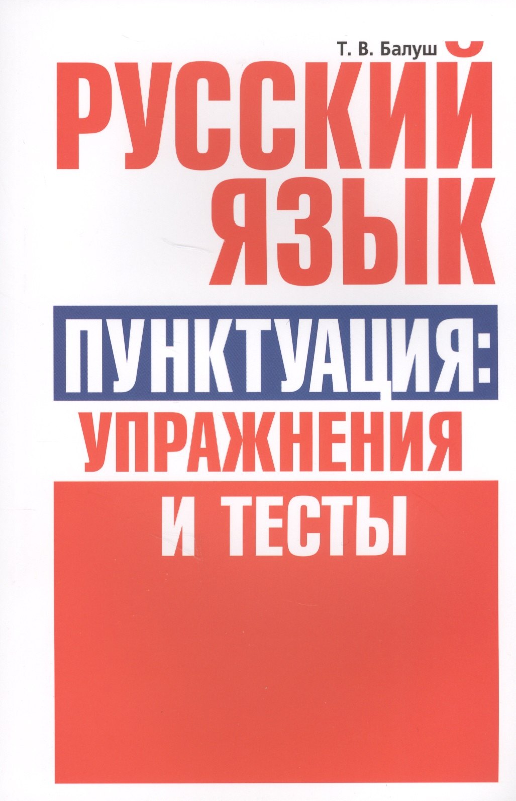 

Русский язык. Пунктуация:упражнения и тесты