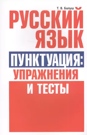 Русский язык. Пунктуация:упражнения и тесты — 2638254 — 1