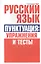 Русский язык. Пунктуация:упражнения и тесты — 2638254 — 1