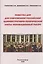 Повестка дня для современной российской административно-политической элиты: Инновационный ракурс. Монография — 2843646 — 1