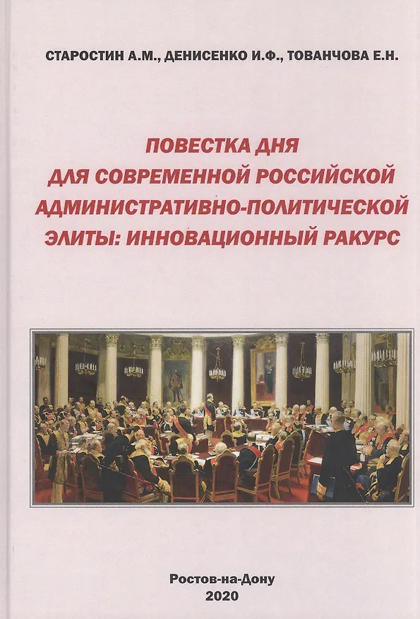 Книга Повестка дня для современной российской административно-политической элиты: Инновационный ракурс. Монография () — 1