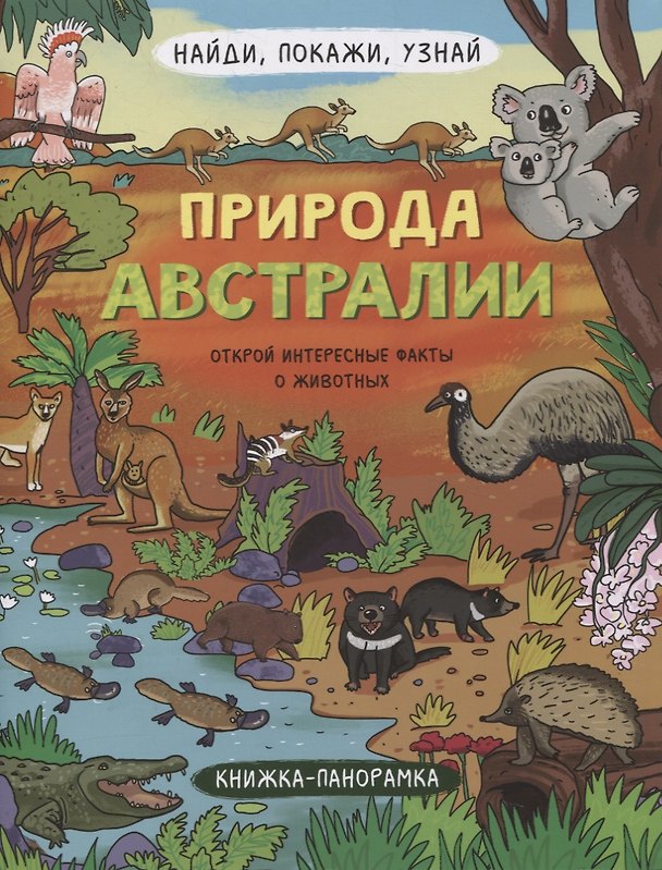 Книга Книжка-панорамка "Природа Австралии" () — 1