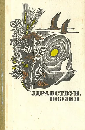 Книга Здравствуй, поэзия (Коллектив авторов)